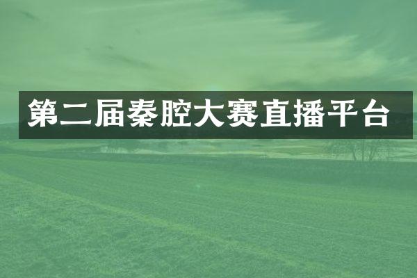 第二届秦腔大赛直播平台