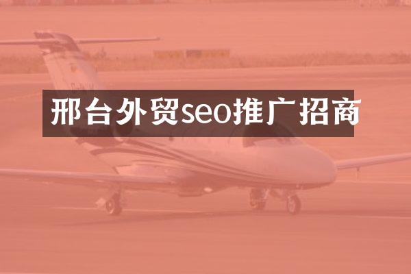 邢台外贸seo推广招商