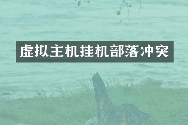 虚拟主机挂机部落冲突