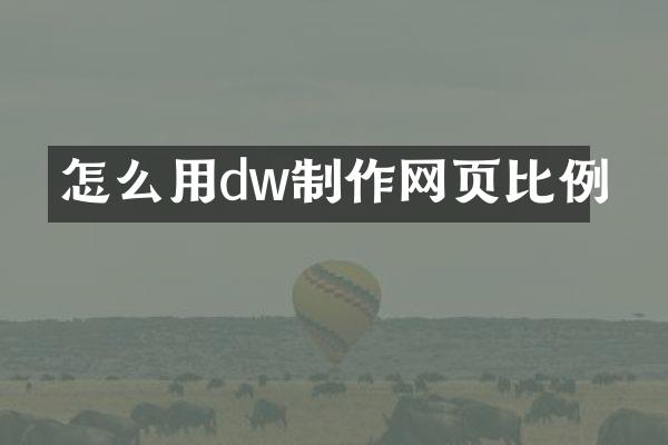 怎么用dw制作网页比例