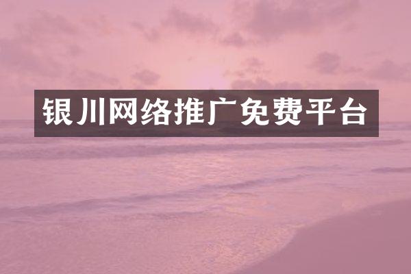 银川网络推广免费平台