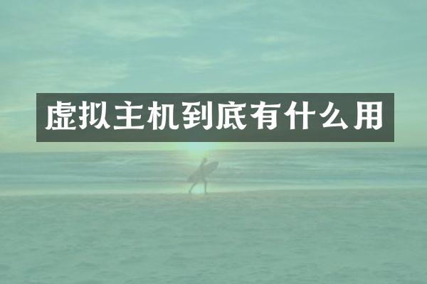 虚拟主机到底有什么用