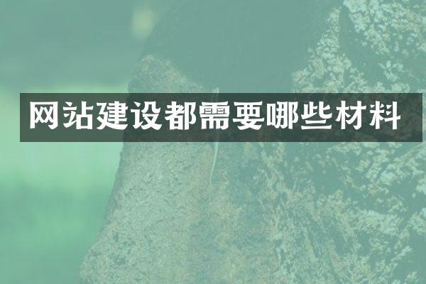 网站建设都需要哪些材料