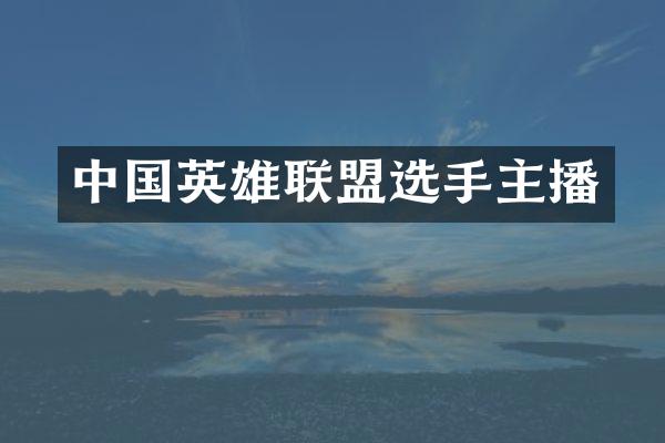 中国英雄联盟选手主播