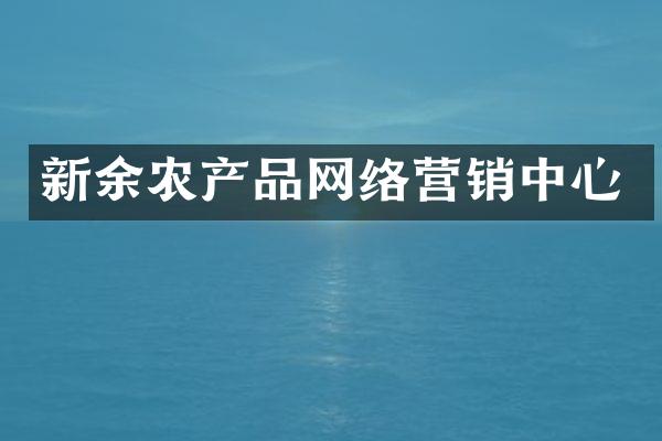 新余农产品网络营销中心