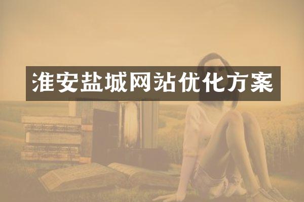 淮安盐城网站优化方案