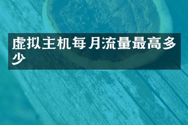 虚拟主机每月流量最高多少