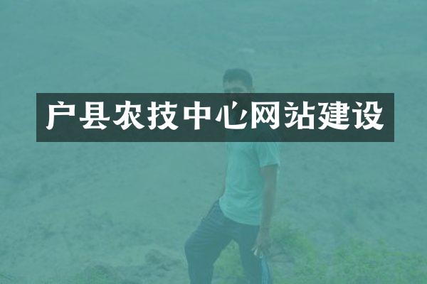 户县农技中心网站建设