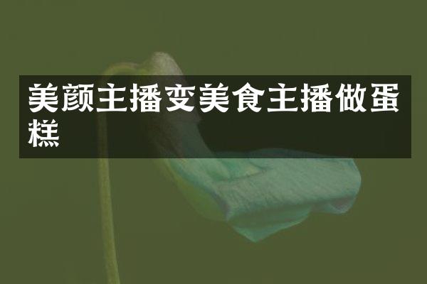 美颜主播变美食主播做蛋糕