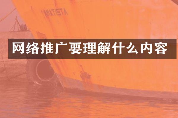 网络推广要理解什么内容