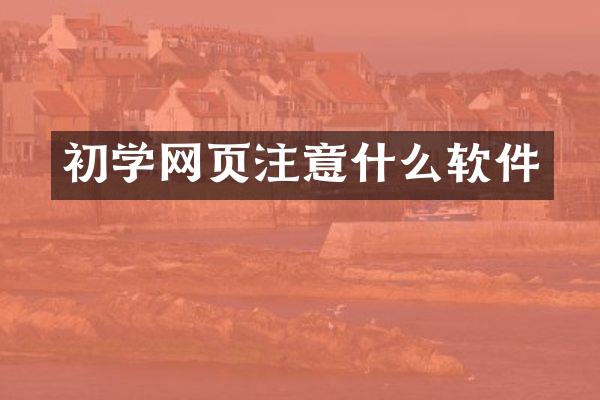 初学网页注意什么软件