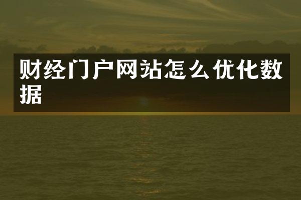 财经门户网站怎么优化数据