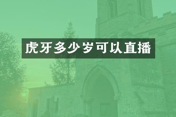 虎牙多少岁可以直播