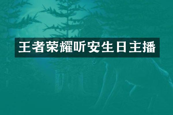 王者荣耀听安生日主播