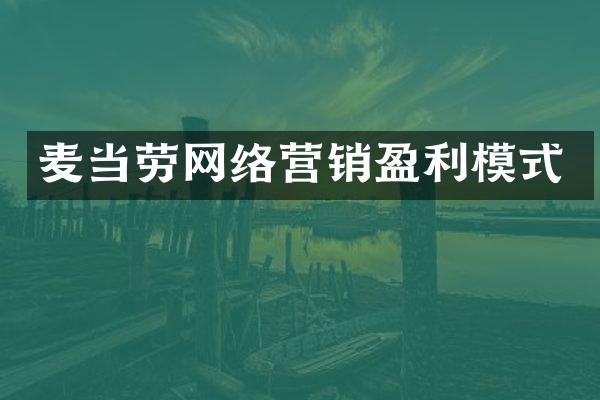 麦当劳网络营销盈利模式