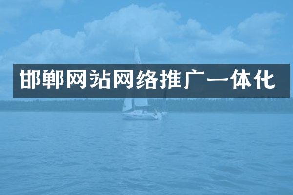 邯郸网站网络推广一体化