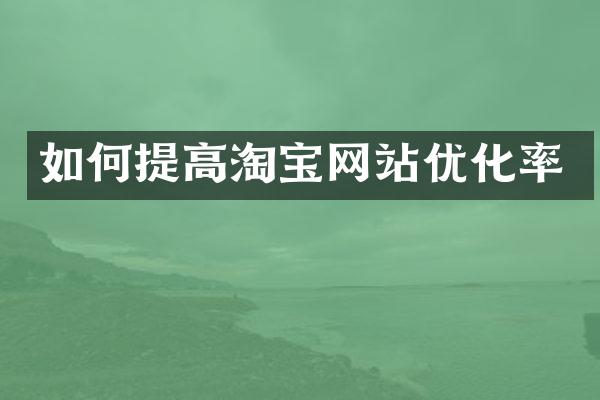 如何提高淘宝网站优化率