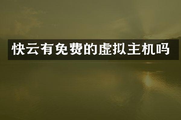 快云有免费的虚拟主机吗