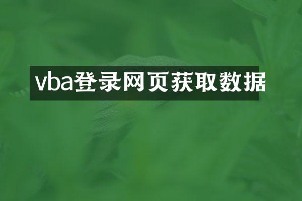 vba登录网页获取数据