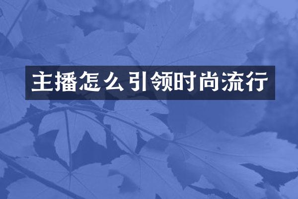 主播怎么引领时尚流行