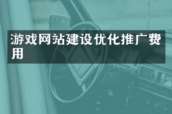游戏网站建设优化推广费用