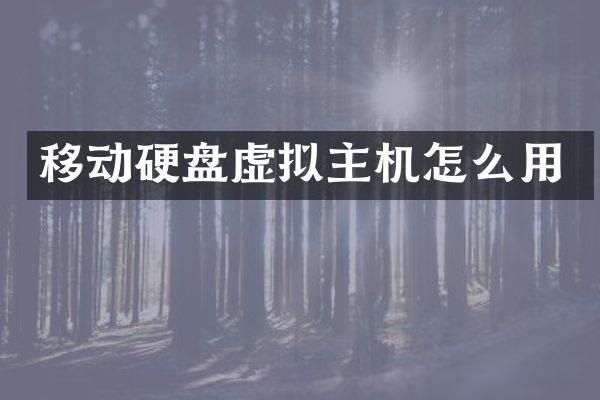 移动硬盘虚拟主机怎么用