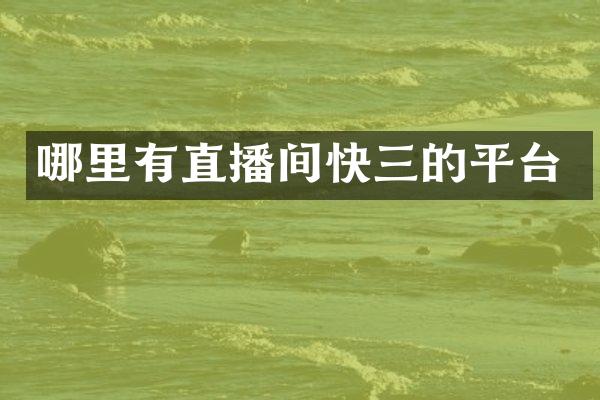哪里有直播间快三的平台
