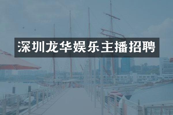 深圳龙华娱乐主播招聘