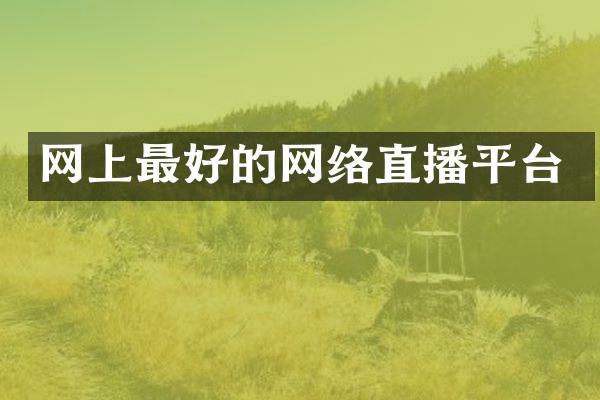 网上最好的网络直播平台