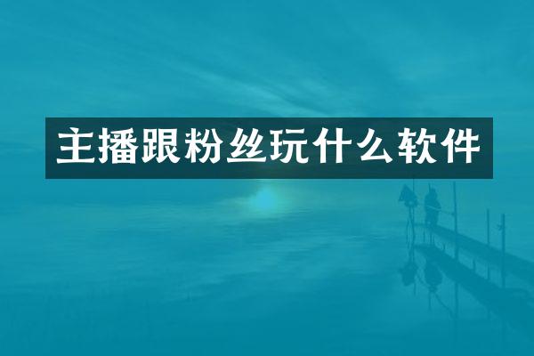主播跟粉丝玩什么软件
