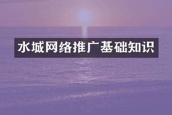 水城网络推广基础知识