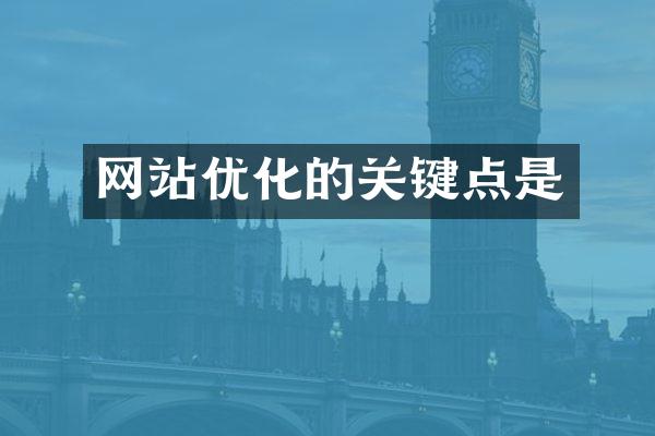 网站优化的关键点是