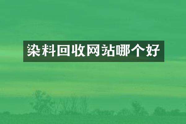 染料回收网站哪个好