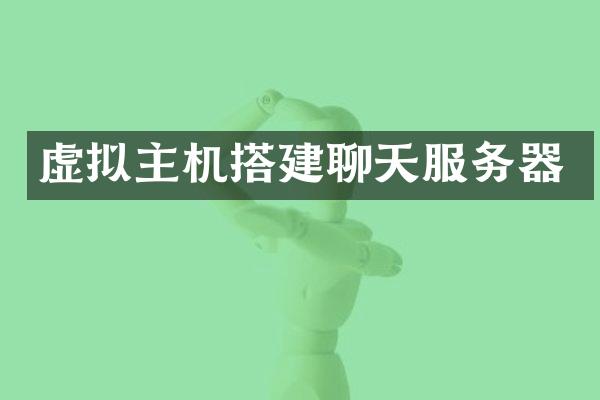 虚拟主机搭建聊天服务器