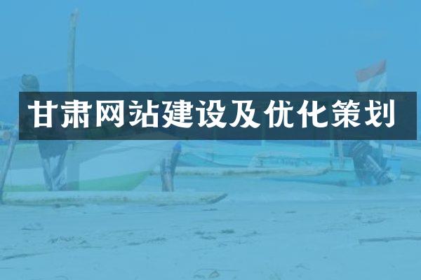 甘肃网站建设及优化策划