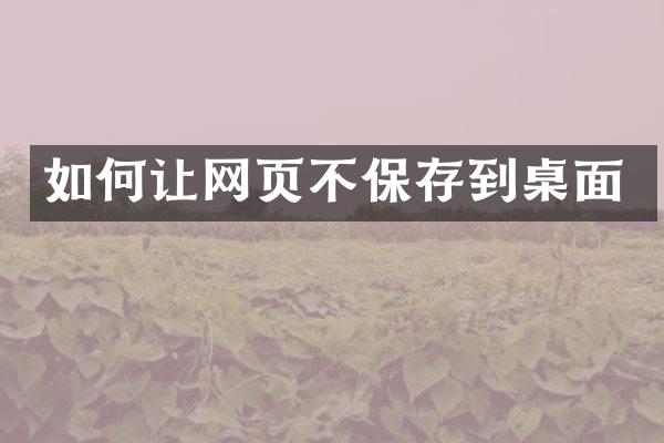 如何让网页不保存到桌面