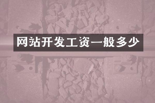 网站开发工资一般多少