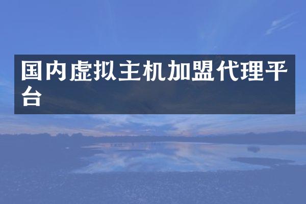 国内虚拟主机加盟代理平台