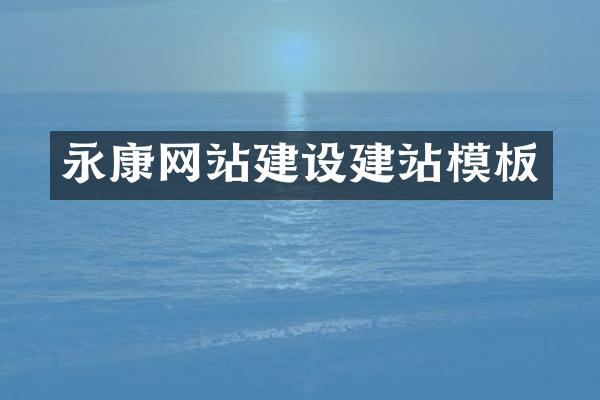 永康网站建设建站模板