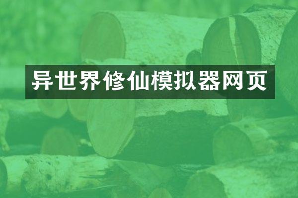 异世界修仙模拟器网页