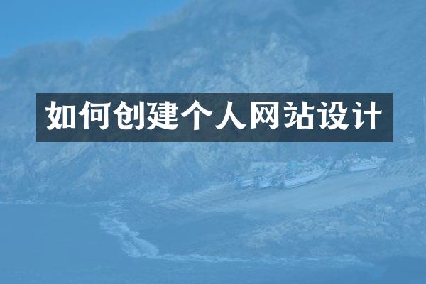 如何创建个人网站设计