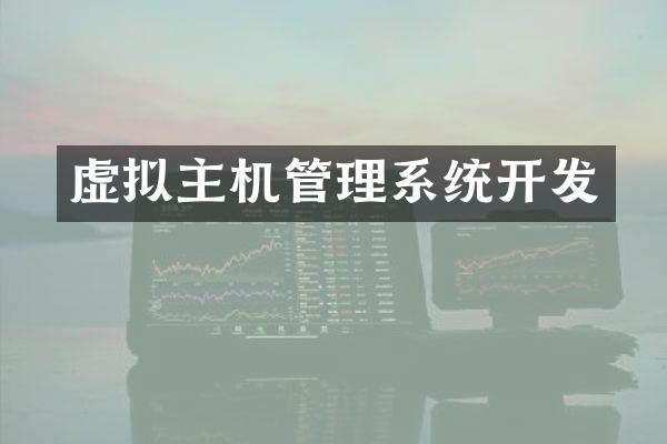 虚拟主机管理系统开发