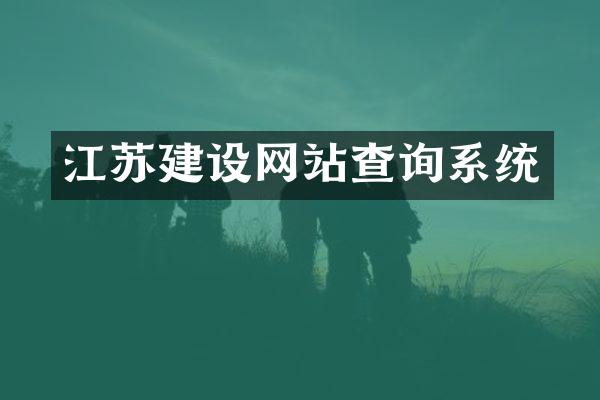 江苏建设网站查询系统