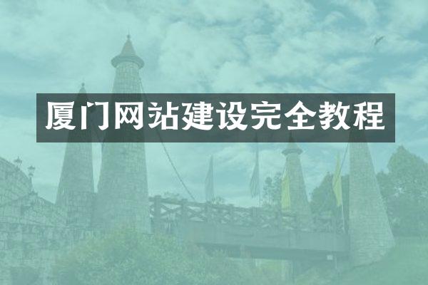 厦门网站建设完全教程