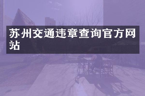 苏州交通违章查询官方网站