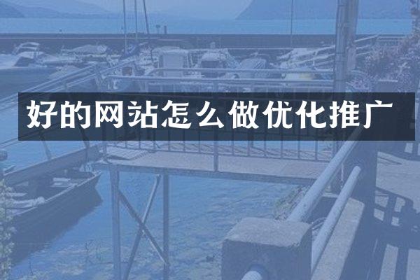 好的网站怎么做优化推广