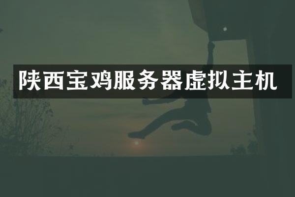 陕西宝鸡服务器虚拟主机