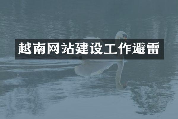 越南网站建设工作避雷
