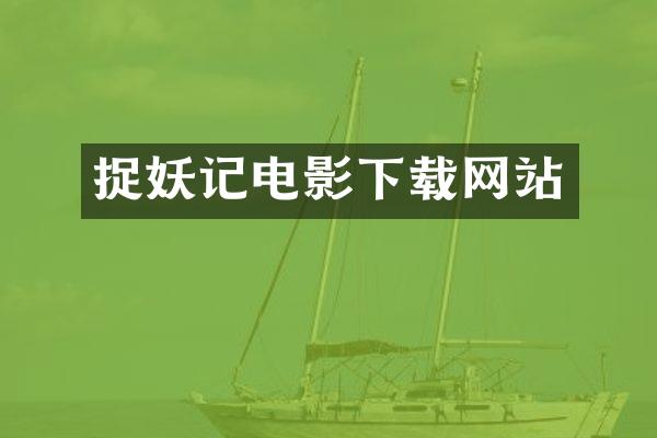 捉妖记电影下载网站