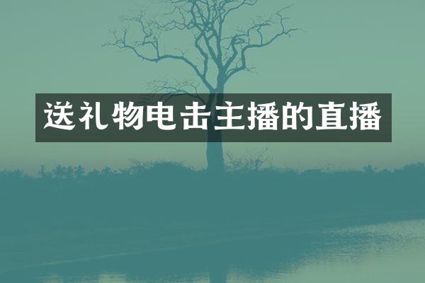 送礼物电击主播的直播